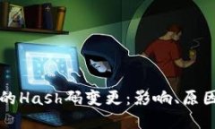 虚拟币钱包的Hash码变更：