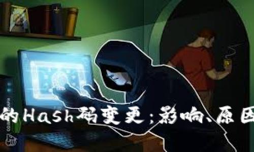 虚拟币钱包的Hash码变更：影响、原因与解决方案