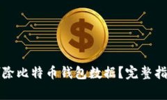 如何安全地删除比特币钱