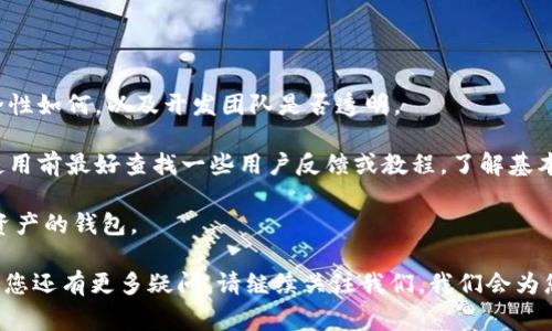 baioti虚拟币钱包转入全攻略：详细步骤与常见问题解析/baioti
虚拟币钱包, 转入方法, 数字货币/guanjianci

随着数字货币的快速发展，越来越多的用户开始接触虚拟币钱包。无论是投资比特币，还是用于其他数字资产的存储，掌握虚拟币钱包的转入方法显得尤为重要。本文将对虚拟币钱包转入的步骤进行详细介绍，并解答用户在使用过程中可能遇到的常见问题。

一、虚拟币钱包转入基本概念
虚拟币钱包是在区块链的基础上所发展出来的一项技术，它的主要功能是存储、管理和转移数字资产。钱包可以分为热钱包和冷钱包两种，热钱包通常在线上，适合进行频繁交易；而冷钱包则是离线存储，适合长期持有。

二、虚拟币钱包转入的步骤
虚拟币的转入过程其实是将您的数字资产从一个地址转移到您的钱包地址。下面我们将详细介绍如何操作。

h41.选择合适的钱包/h4
选择钱包时，您需要考虑安全性、便捷性以及支持的资产种类。常见的钱包类型包括桌面钱包、移动钱包、网页钱包和硬件钱包。不同的钱包有不同的操作界面和功能，您需要根据自己的需求进行选择。

h42.创建或导入钱包/h4
在选择好钱包后，您需要创建一个新钱包或者导入已有钱包。创建钱包时通常需要设置一个强密码，并牢记或安全保管钱包的助记词。助记词是恢复钱包的关键信息，一旦丢失将无法恢复资产。

h43.获取钱包地址/h4
创建钱包后，系统会自动生成一个钱包地址，这个地址即是您用来接收虚拟币的地址。您可以在钱包界面找到“接收”选项，点击后会显示出您的钱包地址，通常是一个以字母和数字组合而成的字符串。

h44.选择转入方式/h4
在获取到钱包地址后，您可以选择从交易所、其他钱包或者通过个体转账的方式将虚拟币转入。对于大多数用户来说，常见的方式是从交易所进行转入。在交易所操作时，您需要在提款选项中输入您的钱包地址以及转入的数量。

h45.确认交易/h4
输入完信息后，您需要仔细确认每一个细节，确保钱包地址无误后提交订单。此时，交易所会收取一定的手续费，手续费的多少依赖于您选择的网络和资产类型。

h46.等待确认/h4
提交交易后需耐心等待，交易会在区块链上进行确认。不同的虚拟币确认时间不一，从几分钟到几小时都有可能。因此，在确认完成之前，请不要进行重复操作。

h47.查看您的钱包余额/h4
当确认完成后，您可以打开钱包查看资产是否到账。通常钱包会及时更新余额。如果长时间未到账，您可以查阅区块链浏览器，输入您的钱包地址来确认交易状态。

三、常见问题解答

h41. 如果转入后余额未显示，我该怎么办？/h4
这个问题是很多用户在转入虚拟币后面临的常见现象。首先，您需要确认转入的交易是否已经在区块链上完成。您可以通过区块链浏览器输入您的钱包地址，查看交易的状态。如果交易显示已完成但钱包没有到账，可能是以下几个原因：

一是网络延迟问题，尤其在高峰时段，网络拥堵可能导致信息更新滞后。您可以耐心等待，通常在几个小时内会更新到账。

二是您输入的钱包地址可能错误，确保它准确无误。有时候，用户在输入地址时会出现细微的错误，导致错误的转账。如果这是情况，您将面临资金损失。

三种是您的钱包软件或硬件存在问题，尝试重启软件或者升级钱包应用版本。

最后，如果以上都没有问题，联系钱包客服或技术支持，意见他们的建议。

h42. 转入虚拟币需要支付手续费吗？/h4
是的，转入虚拟币通常需要支付手续费，手续费的具体金额和结构由多个因素决定：转入的虚拟币种类、网络拥堵情况以及您选择的交易所都会影响手续费。

每种虚拟币都有自己的交易费用，通常在交易所提现时会显示相关费用。如果您使用的是热钱包或冷钱包进行转账，手续费也会根据网络状况波动。总的来说，保持在费用高峰时间进行转账，建议选择低费用的时段进行。

h43. 可以将不同种类的虚拟币转入同一个钱包吗？/h4
这个问题的答案取决于您的钱包类型。如果您使用的是支持多种虚拟币的钱包，例如某些热钱包或软件钱包，通常可以存储和管理多种虚拟币。然而，确保正确选择和申请每个虚拟币的存取，以避免资金损失。

如果您的钱包只支持特定种类的虚拟币，那么您不能将其他虚拟币转入这个钱包，务必为不同虚拟币选择合适的钱包。

h44. 如何确保转账的安全性？/h4
安全是每个虚拟货币用户最关心的问题。确保转账安全的方法有以下几点：

首先，确保您的设备安全，不要在公共Wi-Fi下进行交易，使用防火墙或防病毒软件保护您的网络环境。

其次，安装官方钱包应用，避免下载第三方不明钱包，确保钱包的来源可追溯，注意更新钱包信息和操作系统。

再次，尽量使用硬件钱包进行长期持有，降低网络攻击的风险。定期备份您的钱包，并妥善保存助记词。

最后，了解常见的诈骗手段，对于前期接受陌生人的帮助保持警惕，增强自身的金融意识。

h45. 如何选择适合自己的虚拟币钱包？/h4
选择合适的虚拟币钱包需要考虑几个要点：

首先，安全性是选择钱包的首要考虑因素。应优先选择知名度高、用户评价好的钱包，查看其是否开源、安全性如何，以及开发团队是否透明。

其次，使用方便性也非常重要。您要选择一个界面友好、操作简便的应用，这能帮助你更快速地完成交易。使用前最好查找一些用户反馈或教程，了解基本操作。

最后，支持的虚拟币种类要满足您的需求。如果您希望经常交易多种虚拟币，可以选择那些支持多种数字资产的钱包。

通过上述详细的步骤解析和常见问题回答，相信用户可以在虚拟币钱包的转入过程中更加得心应手。如果您还有更多疑问，请继续关注我们，我们会为您提供更多相关内容。