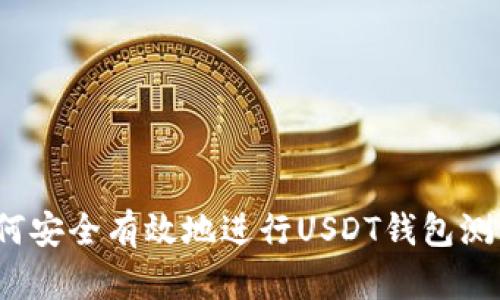 如何安全有效地进行USDT钱包测试？