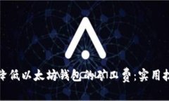 如何有效降低以太坊钱包
