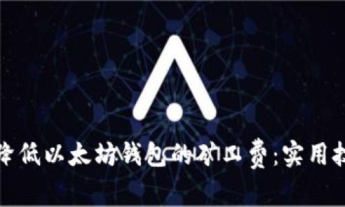 如何有效降低以太坊钱包的矿工费：实用技巧与建议