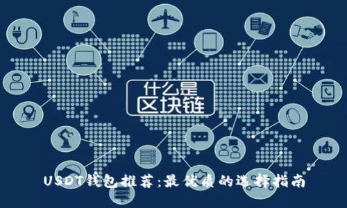 USDT钱包推荐：最优质的选择指南