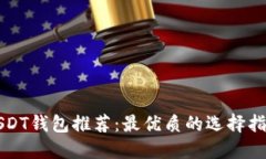 USDT钱包推荐：最优质的选
