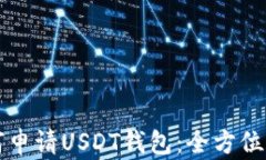 如何申请USDT钱包：全方位