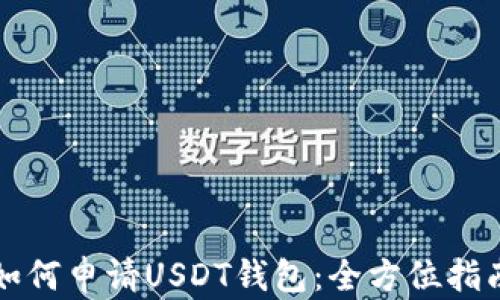 
如何申请USDT钱包：全方位指南