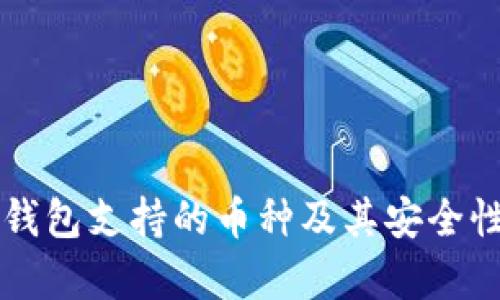 以太坊冷钱包支持的币种及其安全性优势解析