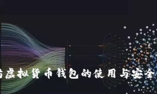 以太坊虚拟货币钱包的使用与安全性指南