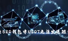如何解决BRD钱包中USDT无法