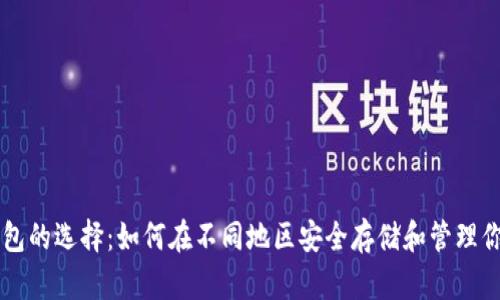 比特币钱包的选择：如何在不同地区安全存储和管理你的比特币