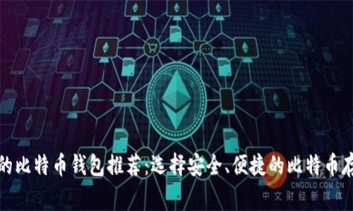 最常用的比特币钱包推荐：选择安全、便捷的比特币存储方式