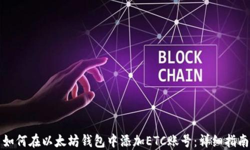 
如何在以太坊钱包中添加ETC账号：详细指南
