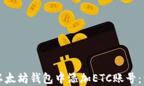 
如何在以太坊钱包中添加ETC账号：详细指南