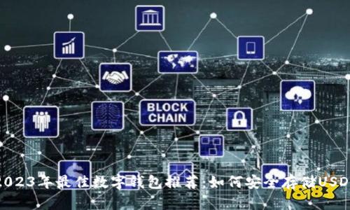 2023年最佳数字钱包推荐：如何安全存储USDT