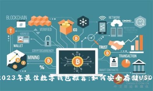 2023年最佳数字钱包推荐：如何安全存储USDT