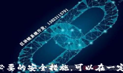 
  比特币钱包恢复密码所需时间及方法详解/  

关键词：
 guanjianci 比特币钱包, 恢复密码, 钱包安全/ guanjianci 

---

什么是比特币钱包？
比特币钱包是一种软件或硬件工具，用于保存、发送和接收比特币（BTC）。与传统钱包不同，比特币钱包并不存储实际的比特币，而是存储与比特币网络交互所需的私钥和公钥。私钥是访问和管理比特币资产的凭证，而公钥则可以分享给他人进行资金转移。

比特币钱包主要分为两种类型：热钱包和冷钱包。热钱包是在线钱包，易于使用，但安全性稍低；冷钱包是离线钱包，安全性极高，适合长期保存大量比特币。无论是哪种钱包，保护私钥的安全则是至关重要的，因为丢失私钥就意味着无法再访问钱包里的比特币。

为什么会需要恢复比特币钱包密码？
在使用比特币钱包的过程中，用户可能面临密码遗忘、丢失设备、或者误操作等情况，从而需要恢复钱包密码。一旦无法访问钱包，用户将无法使用与之关联的数字资产，这会造成经济损失，因此理解恢复密码的过程及所需的时间非常重要。

恢复比特币钱包密码需要多长时间？
恢复比特币钱包密码所需的时间因多种因素而异，主要包括用户使用的钱包类型、备份的完整性、是否拥有助记词等。一般来说，复原密码的过程可以在几分钟到数小时之间完成，但有时可能因为密码复杂度、资源的可获取性等因素导致需要更长时间。

对于热钱包，用户可以通过访问钱包提供商的网站，尝试重设密码或找到恢复选项。如果用户拥有助记词，恢复过程通常会更快，通常在几分钟内即可完成。但如果用户忘记了助记词或没有有效的备份，则可能需要较长时间，通过技术手段尝试找回资金，甚至可能无法恢复。

对于冷钱包，比如硬件钱包，恢复密码的过程又会更复杂。如果用户忘记了钱包的PIN码，可能需要使用备份的恢复种子进行恢复。一般来说，通过恢复种子找回钱包的过程相对简单，虽然恢复的时间依赖于用户对操作步骤的熟悉程度。

如何有效备份比特币钱包以便于恢复？
预防是最好的策略，因此有效备份比特币钱包至关重要。备份可以通过以下几种方式进行：

ul
li书面记录助记词：多数钱包提供助记词（通常为12至24个单词），用户应将其记录下来并妥善保管，避免与网络连接，防止被黑客获取。/li
li使用安全的存储设备：可以将钱包的助记词、私钥等信息存储在密码保护的USB驱动器、加密硬盘等安全设备中，确保物理安全。/li
li定期更新备份：每当进行大额交易或修改密码时，应确保及时更新备份，以防万一。/li
li多地点分散存储：将备份分散存储在不同的地方，防止因意外损失造成的数据丢失。/li
/ul

是否有可能完全恢复比特币钱包？
在很多情况下，如果用户遗忘或丢失了关键的访问信息，恢复比特币钱包可能是非常困难的。然而，若用户能够提供有效的助记词或其他相关信息，恢复的希望便大大增强。

一些钱包服务提供商可能会提供特定的恢复服务，但此类服务通常需要支付费用，并且不能确保100%恢复成功。值得注意的是，任何声称能轻松恢复比特币钱包的服务都应保持警惕，因为大多数诈骗和黑客攻击都利用这种机会进行欺诈。

如何提高比特币钱包的安全性？
安全性是保护比特币资产的基础，用户可以通过以下几种方式提升自己的钱包安全：

ul
li启用双因素认证：许多钱包和交易所都提供双因素认证功能，启用后，即使密码被破解，黑客也需通过其它方式才能访问账户。/li
li定期更改密码：定期更改密码并确保其复杂性，可以减小被攻击的风险。/li
li不随意分享私人信息：永远不要向不可信人士或服务分享私钥和助记词。/li
li使用硬件钱包：对于大量投资者来说，长时间存储比特币的硬件钱包是市场上最安全的选择。/li
/ul

常见问题解答
在处理比特币钱包恢复密码的问题时，用户可能还会遇到以下几个相关问题：

ol
li如何恢复忘记的比特币钱包密码？/li
li如果丢失了私钥，是否可以找到比特币？/li
li使用哪些工具可以帮助恢复比特币钱包？/li
li找回比特币钱包密码的难度因素有哪些？/li
li在恢复过程中需要注意哪些常见的误区？/li
/ol

如何恢复忘记的比特币钱包密码？
恢复比特币钱包密码的具体步骤取决于用户所使用的钱包类型，以及是否有助记词备份。以下是一个详细的步骤指南：

ul
li检查钱包选项：许多热钱包在登录界面提供