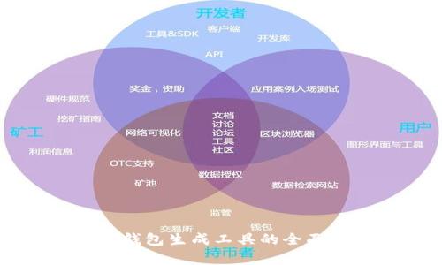 开源以太坊钱包生成工具的全面解析与应用