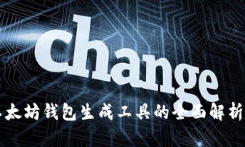 开源以太坊钱包生成工具的全面解析与应用