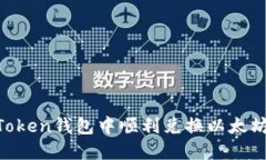 如何在imToken钱包中顺利兑