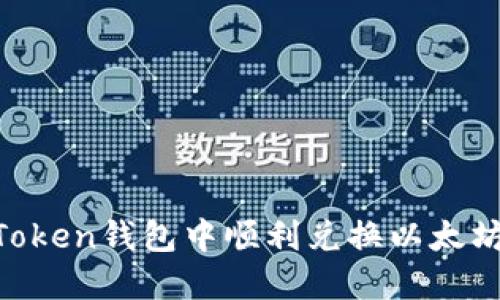 如何在imToken钱包中顺利兑换以太坊：详细指南