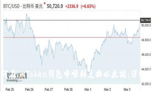 如何在imToken钱包中顺利兑换以太坊：详细指南