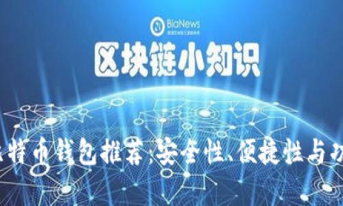 2023年最佳比特币钱包推荐：安全性、便捷性与功能性全面解析
