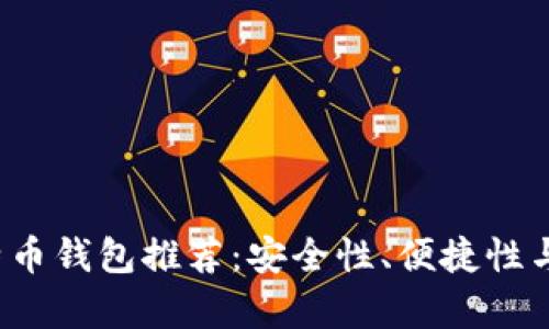 2023年最佳比特币钱包推荐：安全性、便捷性与功能性全面解析