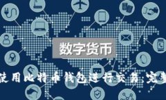 如何使用比特币钱包进行