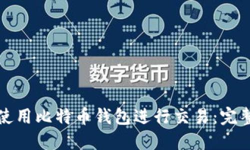 如何使用比特币钱包进行交易：完整指南