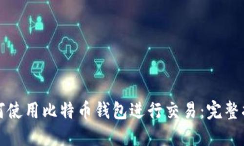 如何使用比特币钱包进行交易：完整指南