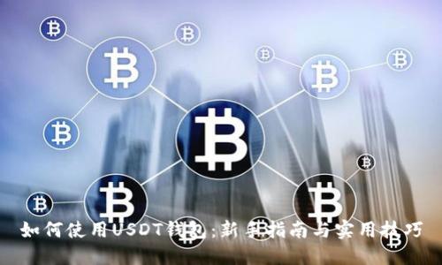如何使用USDT钱包：新手指南与实用技巧