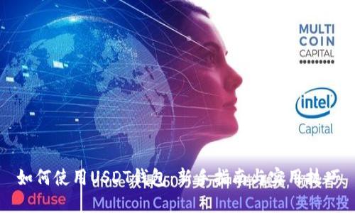 如何使用USDT钱包：新手指南与实用技巧