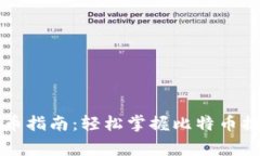 比特币官方钱包提币指南