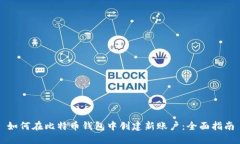 如何在比特币钱包中创建