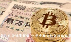 比特币钱包支付设置详解