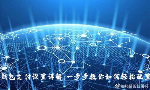 比特币钱包支付设置详解：一步步教你如何轻松配置与使用