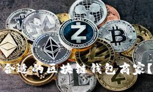 如何选择合适的区块链钱包商家？全面指南