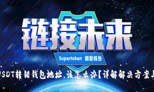 如果您将USDT转错钱包地址，该怎么办？详解解决方案与预防措施