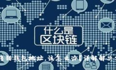如果您将USDT转错钱包地址