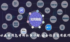 以太坊钱包中的私钥详解