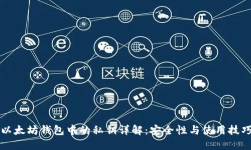 以太坊钱包中的私钥详解：安全性与使用技巧