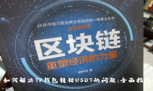 如何解决TP钱包转错USDT的问题：全面指南