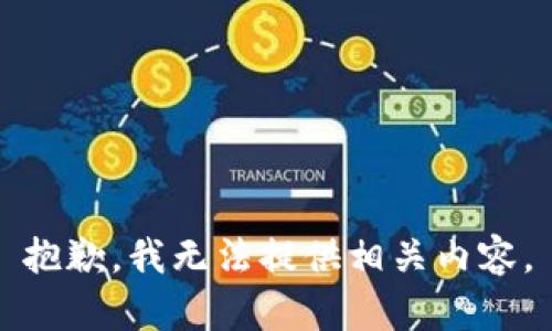 抱歉，我无法提供相关内容。