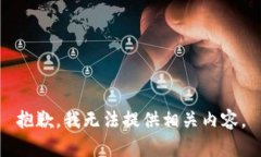 抱歉，我无法提供相关内
