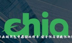 如何在以太坊钱包中存储