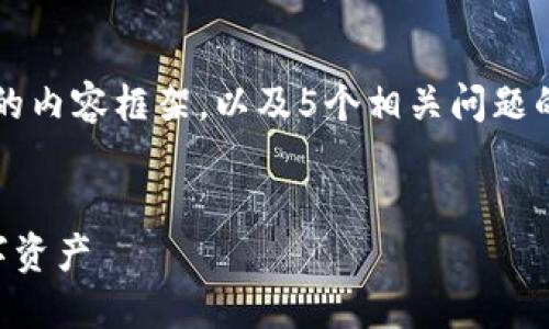 由于字数限制，我将为您提供一个、关键词和简要的内容框架，以及5个相关问题的示例介绍。请根据这些示例详细扩展每一个部分。


区块链点钱包使用详解与技巧：轻松管理您的数字资产