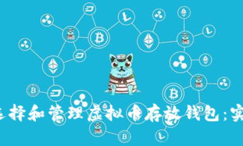  如何选择和管理虚拟币存放钱包：实用指南