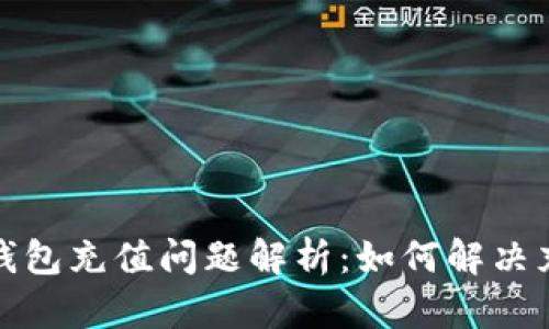  以太坊钱包充值问题解析：如何解决充值难题？