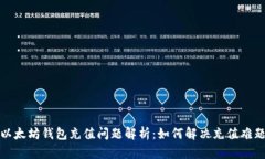  以太坊钱包充值问题解析